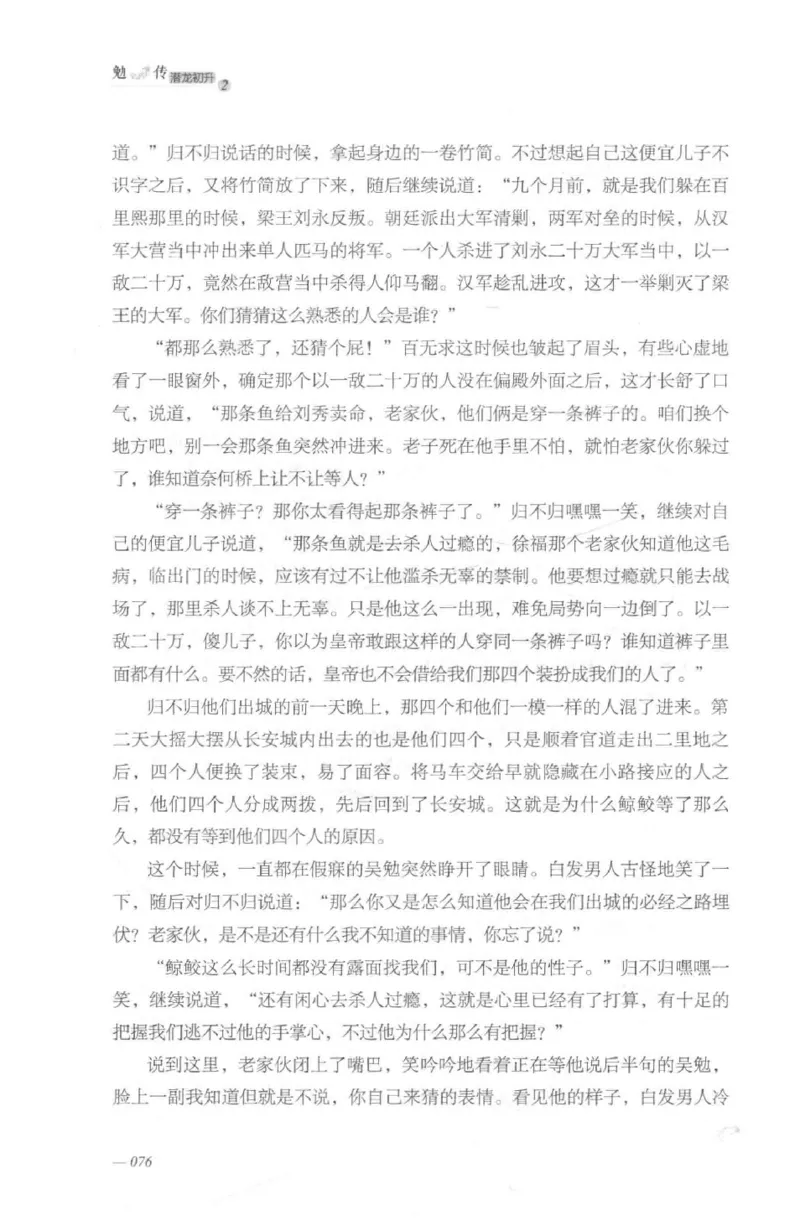 08.《勉传&middot;潜龙初升-2》[耳东水寿编著][广东人民出版社][978-7-218-13579-3][2019.8][P367]_绝版书_天涯系列_t涯_《天涯神贴去水印纯干货收藏版-汇总版》天涯的干货[pdf]_天涯社区优质书籍