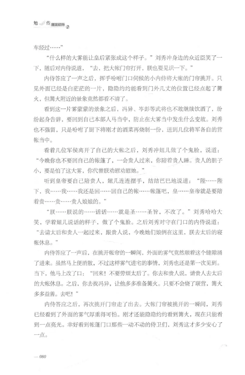 08.《勉传&middot;潜龙初升-2》[耳东水寿编著][广东人民出版社][978-7-218-13579-3][2019.8][P367]_绝版书_天涯系列_t涯_《天涯神贴去水印纯干货收藏版-汇总版》天涯的干货[pdf]_天涯社区优质书籍