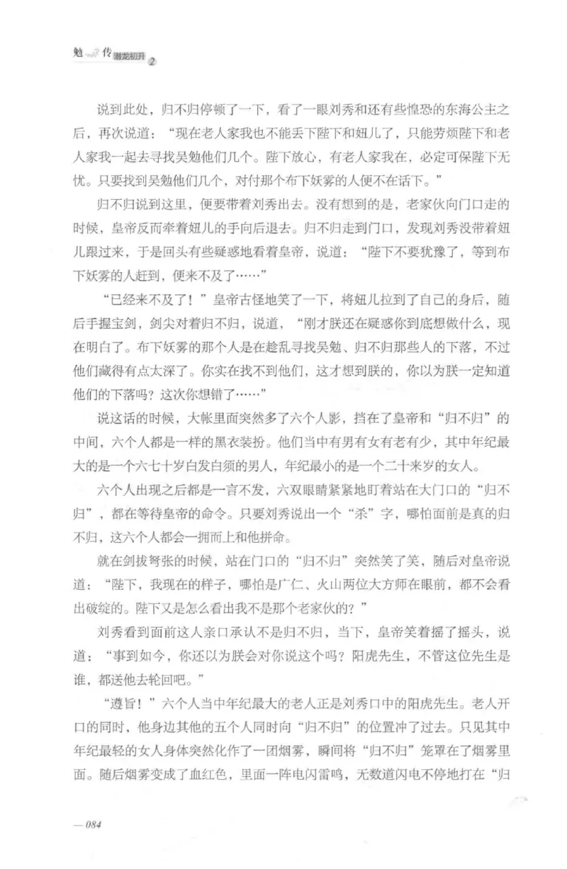 08.《勉传&middot;潜龙初升-2》[耳东水寿编著][广东人民出版社][978-7-218-13579-3][2019.8][P367]_绝版书_天涯系列_t涯_《天涯神贴去水印纯干货收藏版-汇总版》天涯的干货[pdf]_天涯社区优质书籍