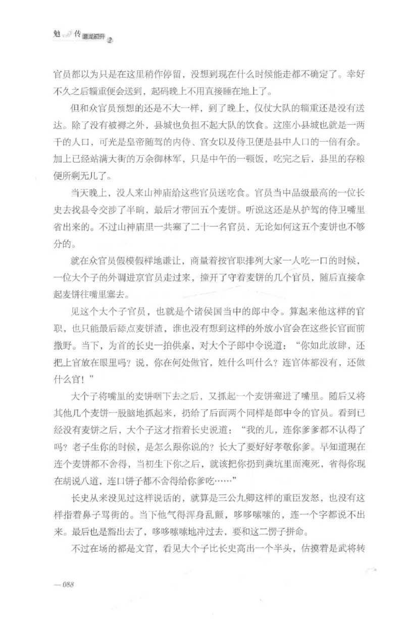 08.《勉传&middot;潜龙初升-2》[耳东水寿编著][广东人民出版社][978-7-218-13579-3][2019.8][P367]_绝版书_天涯系列_t涯_《天涯神贴去水印纯干货收藏版-汇总版》天涯的干货[pdf]_天涯社区优质书籍