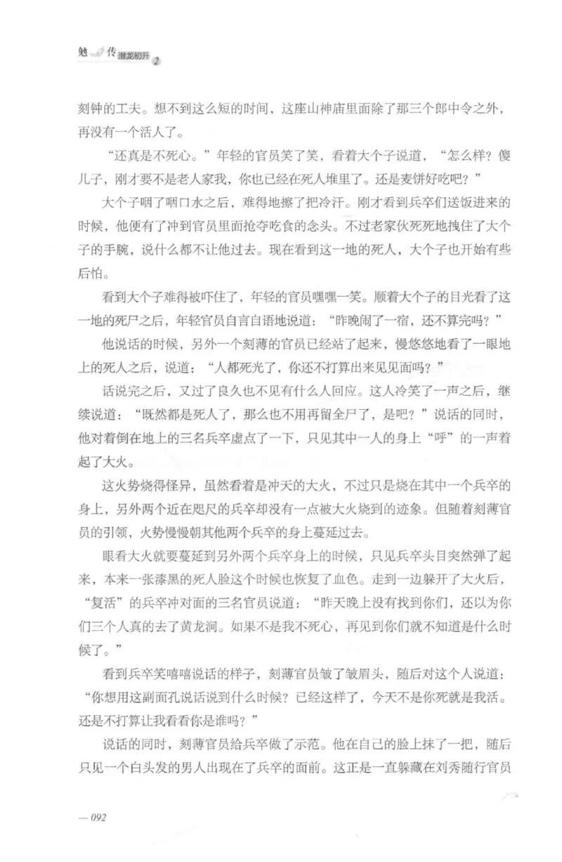 08.《勉传&middot;潜龙初升-2》[耳东水寿编著][广东人民出版社][978-7-218-13579-3][2019.8][P367]_绝版书_天涯系列_t涯_《天涯神贴去水印纯干货收藏版-汇总版》天涯的干货[pdf]_天涯社区优质书籍