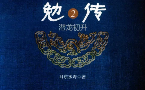 08.《勉传&middot;潜龙初升-2》[耳东水寿编著][广东人民出版社][978-7-218-13579-3][2019.8][P367]_绝版书_天涯系列_t涯_《天涯神贴去水印纯干货收藏版-汇总版》天涯的干货[pdf]_天涯社区优质书籍