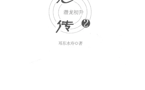 08.《勉传&middot;潜龙初升-2》[耳东水寿编著][广东人民出版社][978-7-218-13579-3][2019.8][P367]_绝版书_天涯系列_t涯_《天涯神贴去水印纯干货收藏版-汇总版》天涯的干货[pdf]_天涯社区优质书籍