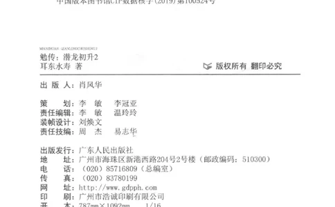 08.《勉传&middot;潜龙初升-2》[耳东水寿编著][广东人民出版社][978-7-218-13579-3][2019.8][P367]_绝版书_天涯系列_t涯_《天涯神贴去水印纯干货收藏版-汇总版》天涯的干货[pdf]_天涯社区优质书籍