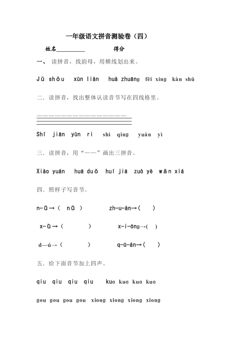 拼音测验卷（四）_一年级上下册资料_一年级上语数英上下册学习资料_3-6-1、小学一年级语文上册_统编、部编、人教（语文全国统一只有一个版）_6、专项练习_拼音生字