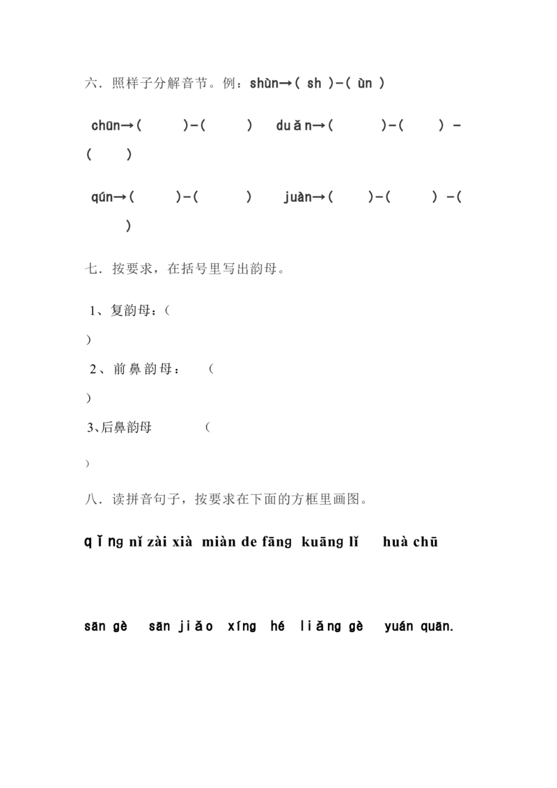 拼音测验卷（四）_一年级上下册资料_一年级上语数英上下册学习资料_3-6-1、小学一年级语文上册_统编、部编、人教（语文全国统一只有一个版）_6、专项练习_拼音生字