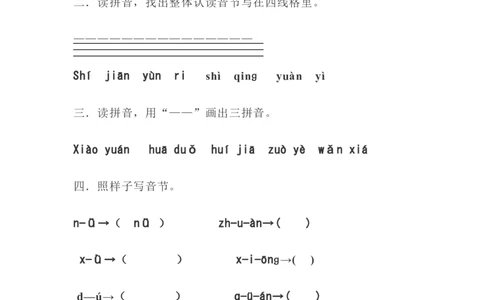 拼音测验卷（四）_一年级上下册资料_一年级上语数英上下册学习资料_3-6-1、小学一年级语文上册_统编、部编、人教（语文全国统一只有一个版）_6、专项练习_拼音生字