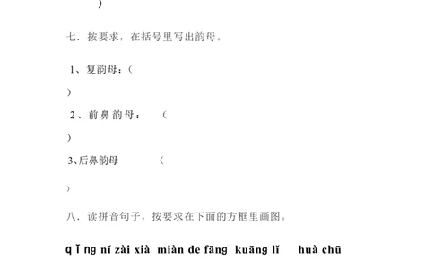 拼音测验卷（四）_一年级上下册资料_一年级上语数英上下册学习资料_3-6-1、小学一年级语文上册_统编、部编、人教（语文全国统一只有一个版）_6、专项练习_拼音生字