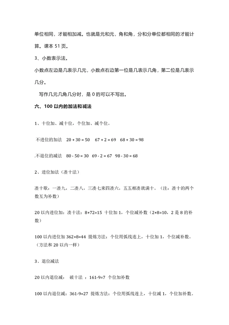 一年级下册数学人教版知识要点汇总_一年级上下册资料_小学一年级学习资料-25年更新版_1-04、小学一年级数学下册_1-4-1、复习、知识点、归纳汇总_人教版