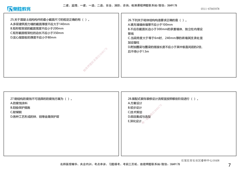 2025一建建筑狂飙120分选择题纯题目（可打印版）_2026年一级建造师_2026年一建建筑_2025年一建建筑SVIP_04-冲刺串讲✿考点强化✿小灶集训_47-建筑《集训狂飙班》李嘉欣RS推荐