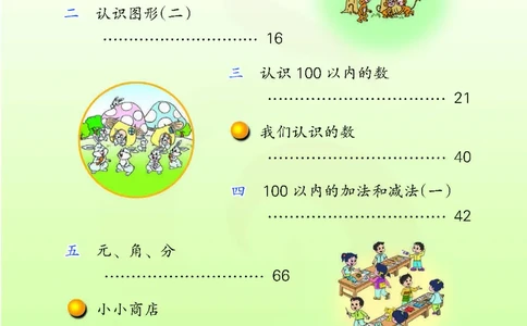 数学-苏教版一年级下册电子课本_一年级上下册资料_小学一年级学习资料-25年更新版_1-04、小学一年级数学下册_1-4-3、课件、讲义、教案、教材讲解