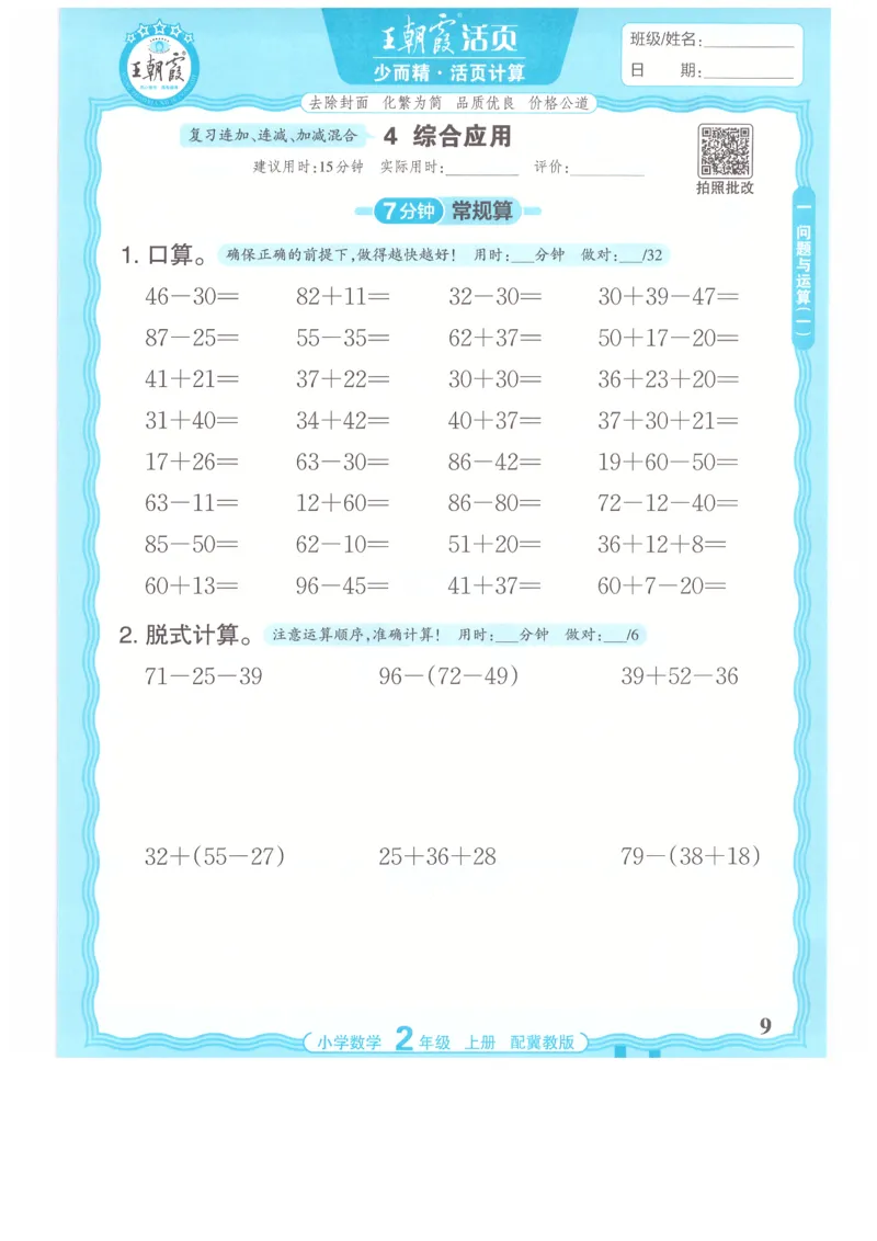 二年级数学上册冀教版25秋《王朝霞活页计算》_25秋小学语数英习题试卷_数学_冀教版_1-6年级数学上册冀教版25秋《王朝霞活页计算》