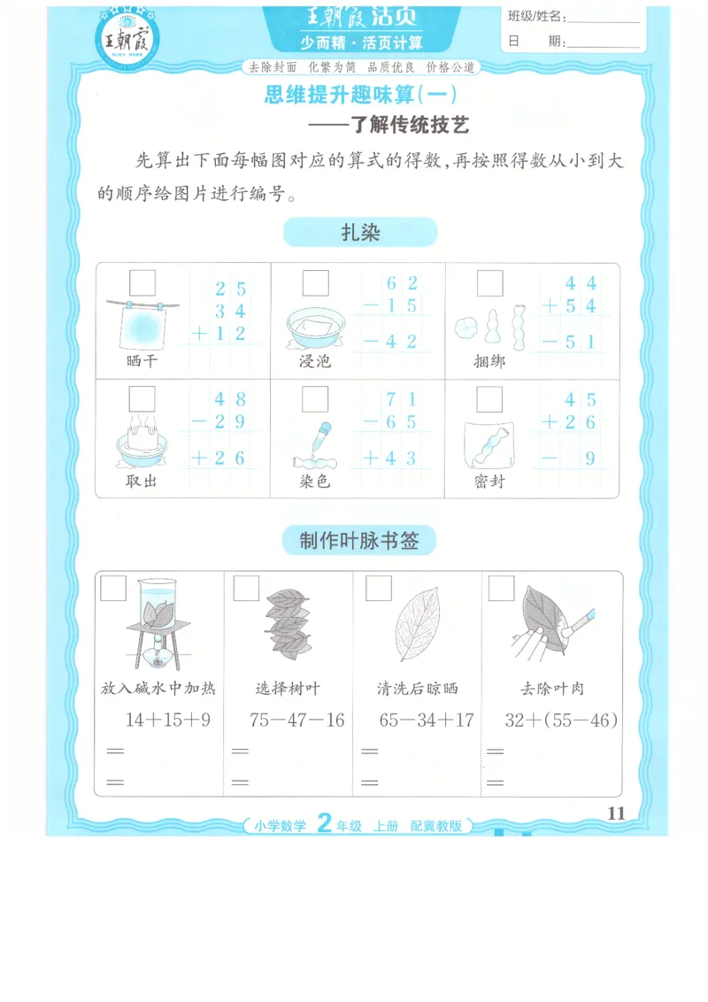 二年级数学上册冀教版25秋《王朝霞活页计算》_25秋小学语数英习题试卷_数学_冀教版_1-6年级数学上册冀教版25秋《王朝霞活页计算》