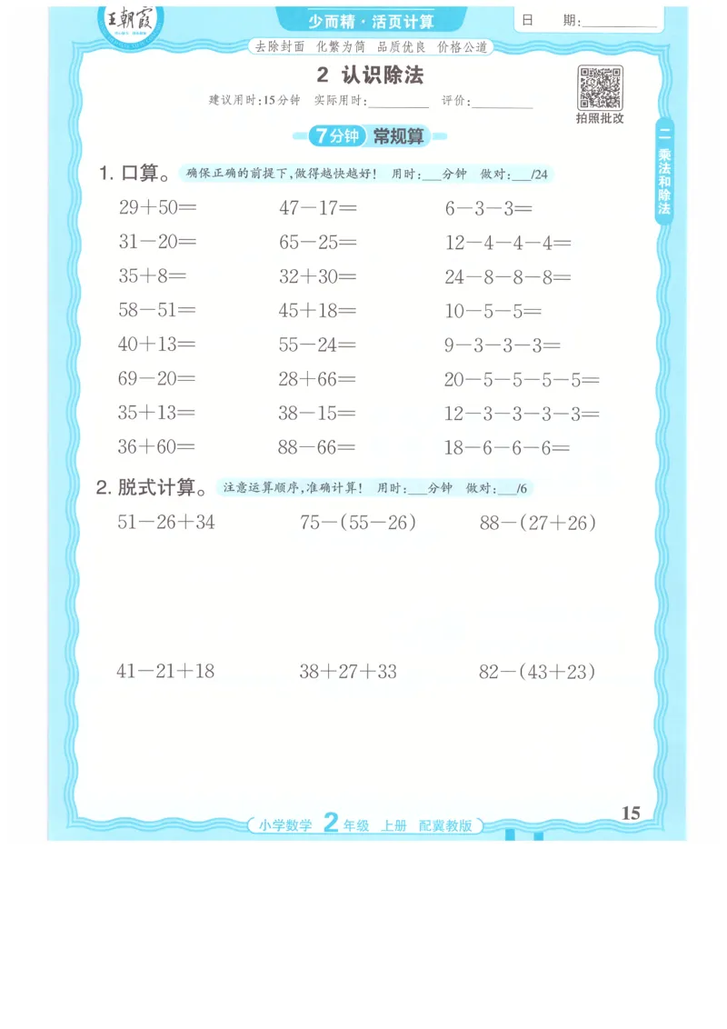 二年级数学上册冀教版25秋《王朝霞活页计算》_25秋小学语数英习题试卷_数学_冀教版_1-6年级数学上册冀教版25秋《王朝霞活页计算》