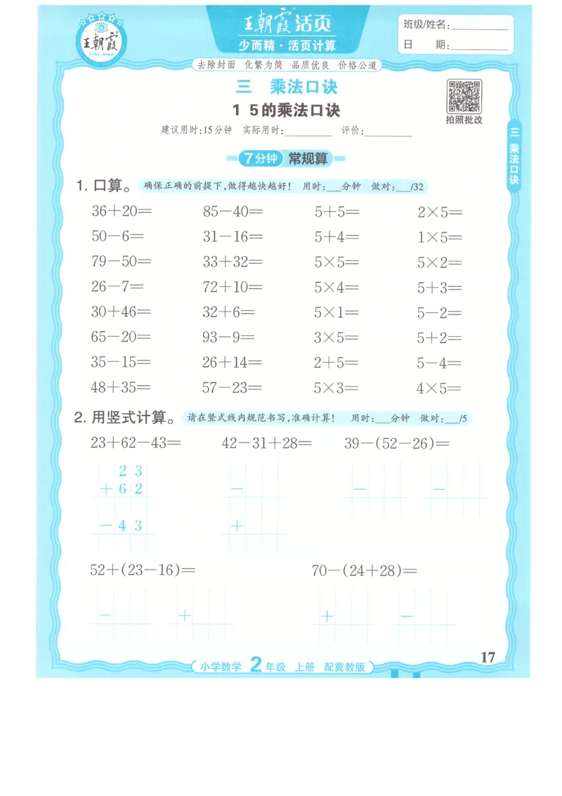 二年级数学上册冀教版25秋《王朝霞活页计算》_25秋小学语数英习题试卷_数学_冀教版_1-6年级数学上册冀教版25秋《王朝霞活页计算》