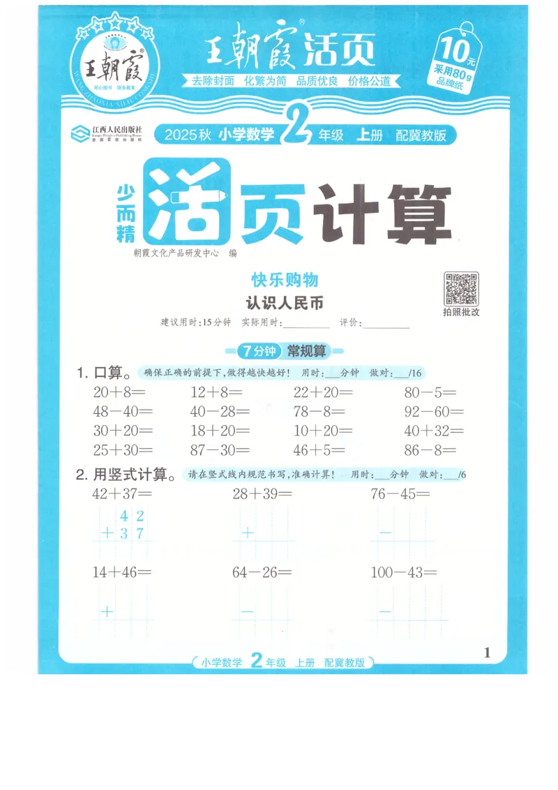二年级数学上册冀教版25秋《王朝霞活页计算》_25秋小学语数英习题试卷_数学_冀教版_1-6年级数学上册冀教版25秋《王朝霞活页计算》