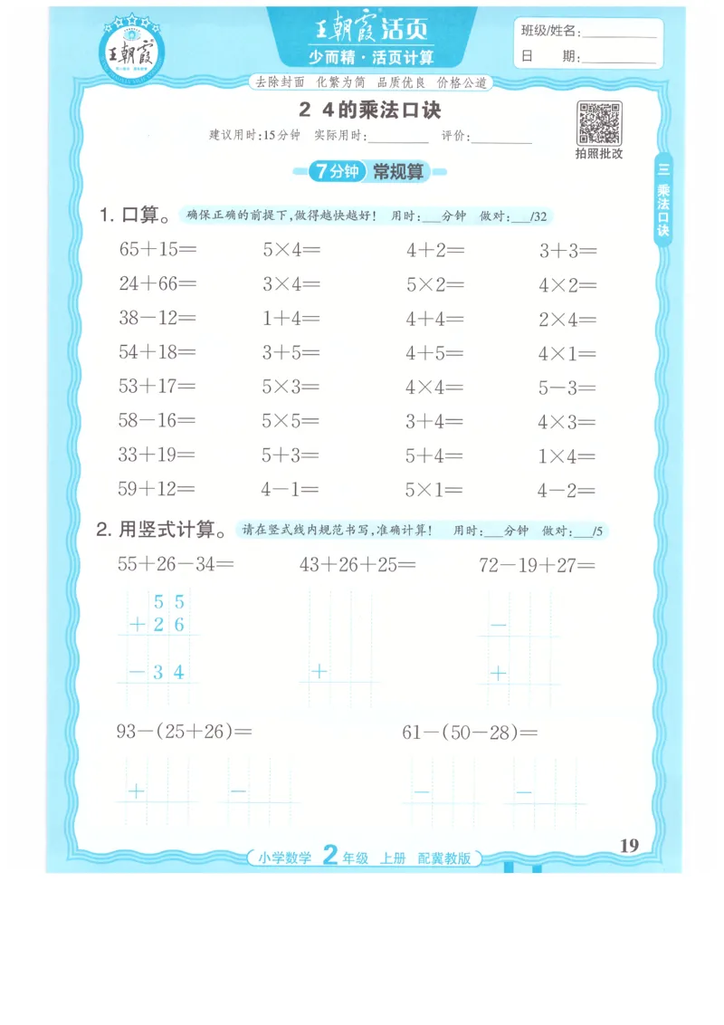 二年级数学上册冀教版25秋《王朝霞活页计算》_25秋小学语数英习题试卷_数学_冀教版_1-6年级数学上册冀教版25秋《王朝霞活页计算》
