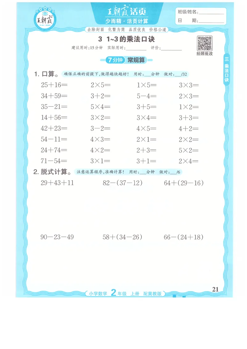 二年级数学上册冀教版25秋《王朝霞活页计算》_25秋小学语数英习题试卷_数学_冀教版_1-6年级数学上册冀教版25秋《王朝霞活页计算》