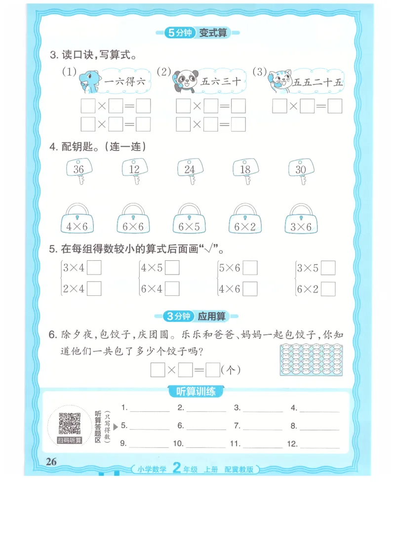 二年级数学上册冀教版25秋《王朝霞活页计算》_25秋小学语数英习题试卷_数学_冀教版_1-6年级数学上册冀教版25秋《王朝霞活页计算》