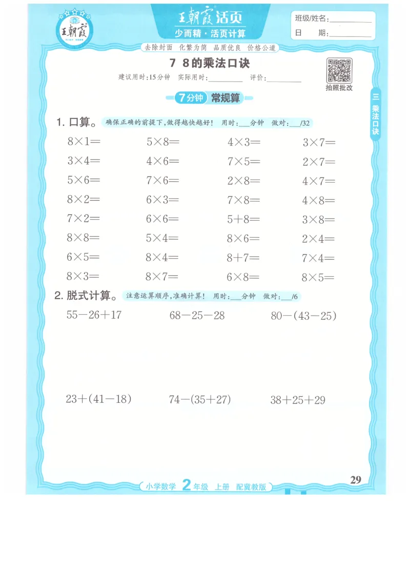 二年级数学上册冀教版25秋《王朝霞活页计算》_25秋小学语数英习题试卷_数学_冀教版_1-6年级数学上册冀教版25秋《王朝霞活页计算》