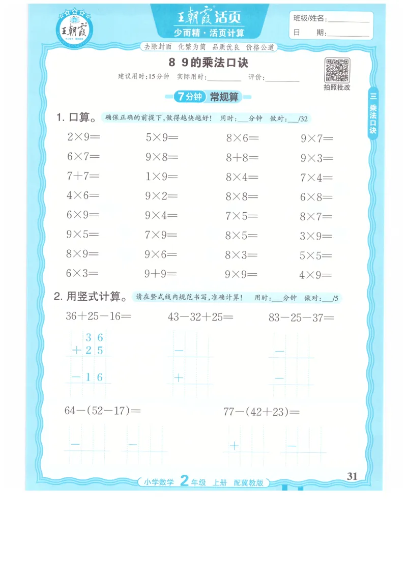 二年级数学上册冀教版25秋《王朝霞活页计算》_25秋小学语数英习题试卷_数学_冀教版_1-6年级数学上册冀教版25秋《王朝霞活页计算》