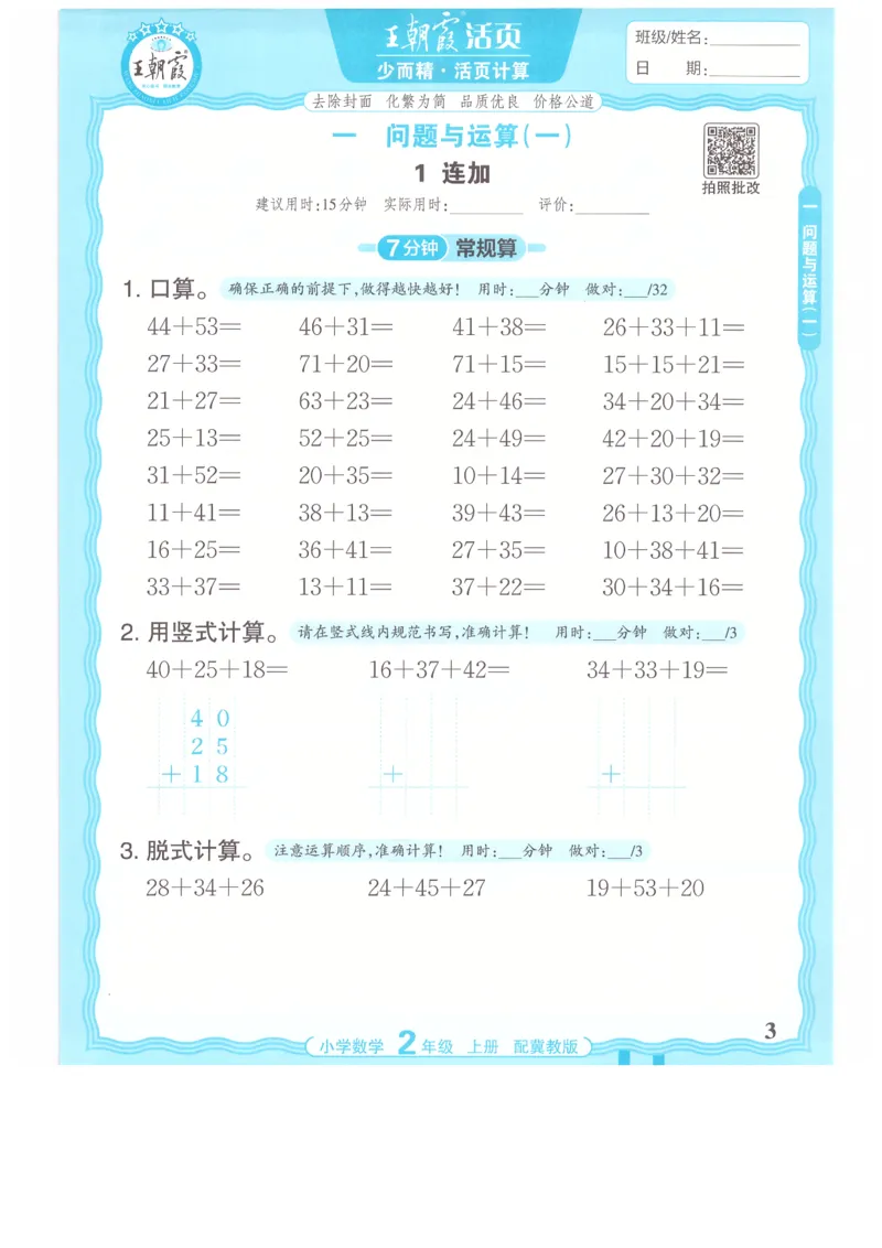 二年级数学上册冀教版25秋《王朝霞活页计算》_25秋小学语数英习题试卷_数学_冀教版_1-6年级数学上册冀教版25秋《王朝霞活页计算》