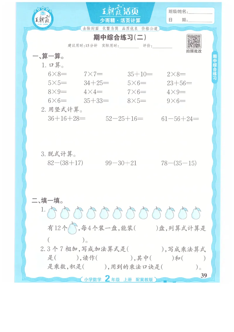 二年级数学上册冀教版25秋《王朝霞活页计算》_25秋小学语数英习题试卷_数学_冀教版_1-6年级数学上册冀教版25秋《王朝霞活页计算》