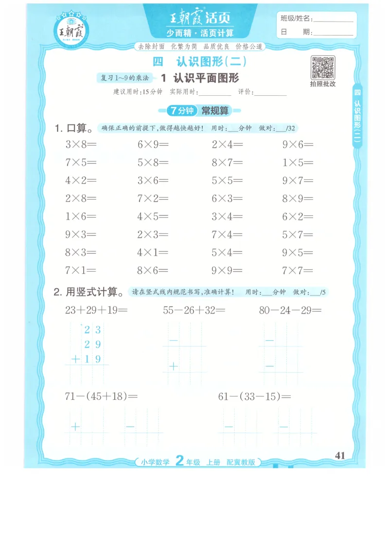 二年级数学上册冀教版25秋《王朝霞活页计算》_25秋小学语数英习题试卷_数学_冀教版_1-6年级数学上册冀教版25秋《王朝霞活页计算》