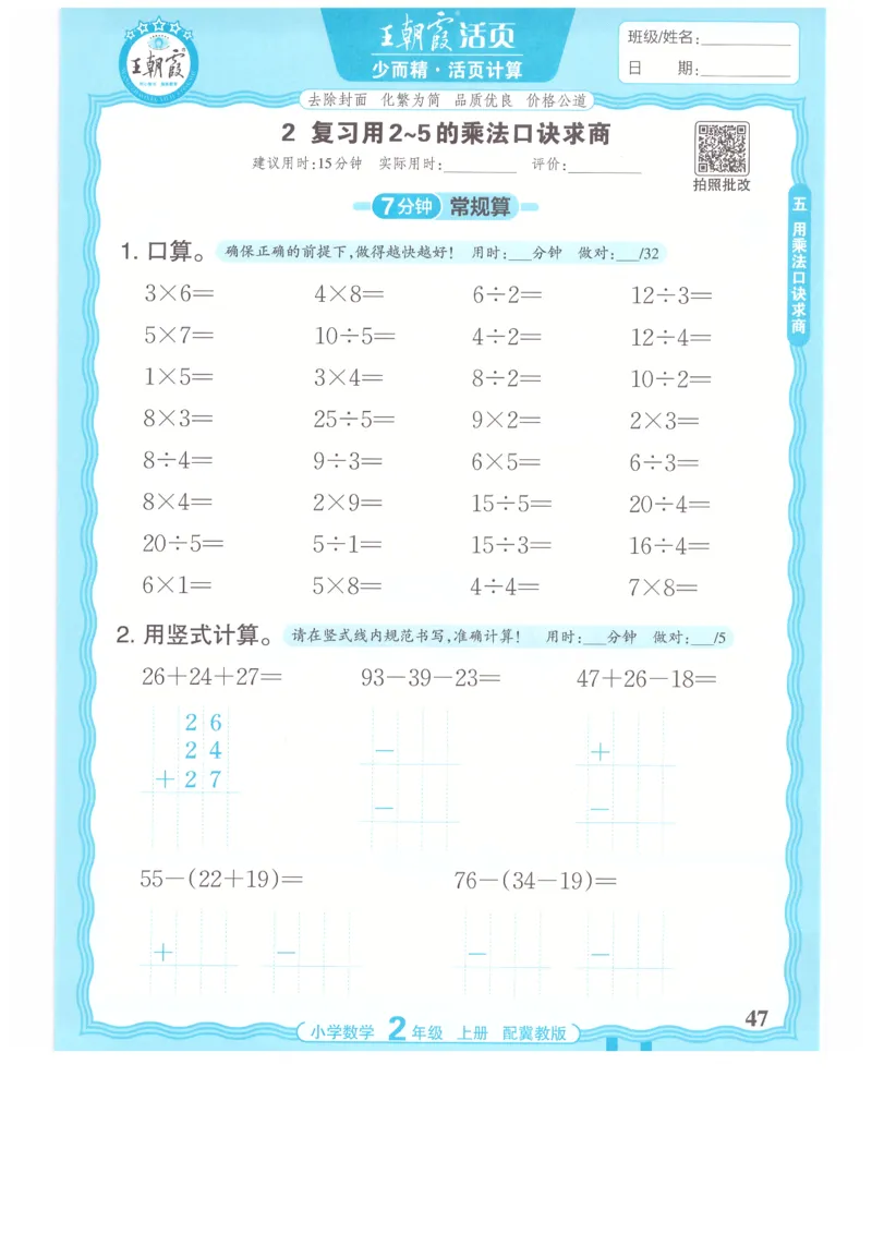 二年级数学上册冀教版25秋《王朝霞活页计算》_25秋小学语数英习题试卷_数学_冀教版_1-6年级数学上册冀教版25秋《王朝霞活页计算》