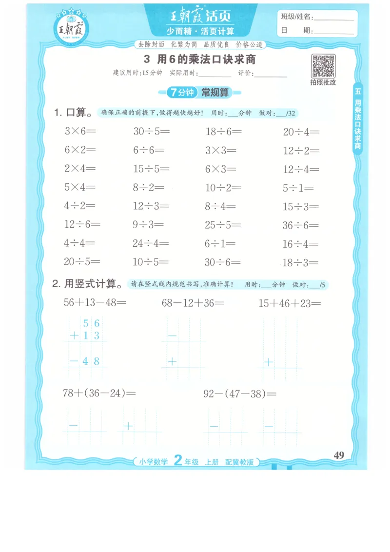 二年级数学上册冀教版25秋《王朝霞活页计算》_25秋小学语数英习题试卷_数学_冀教版_1-6年级数学上册冀教版25秋《王朝霞活页计算》