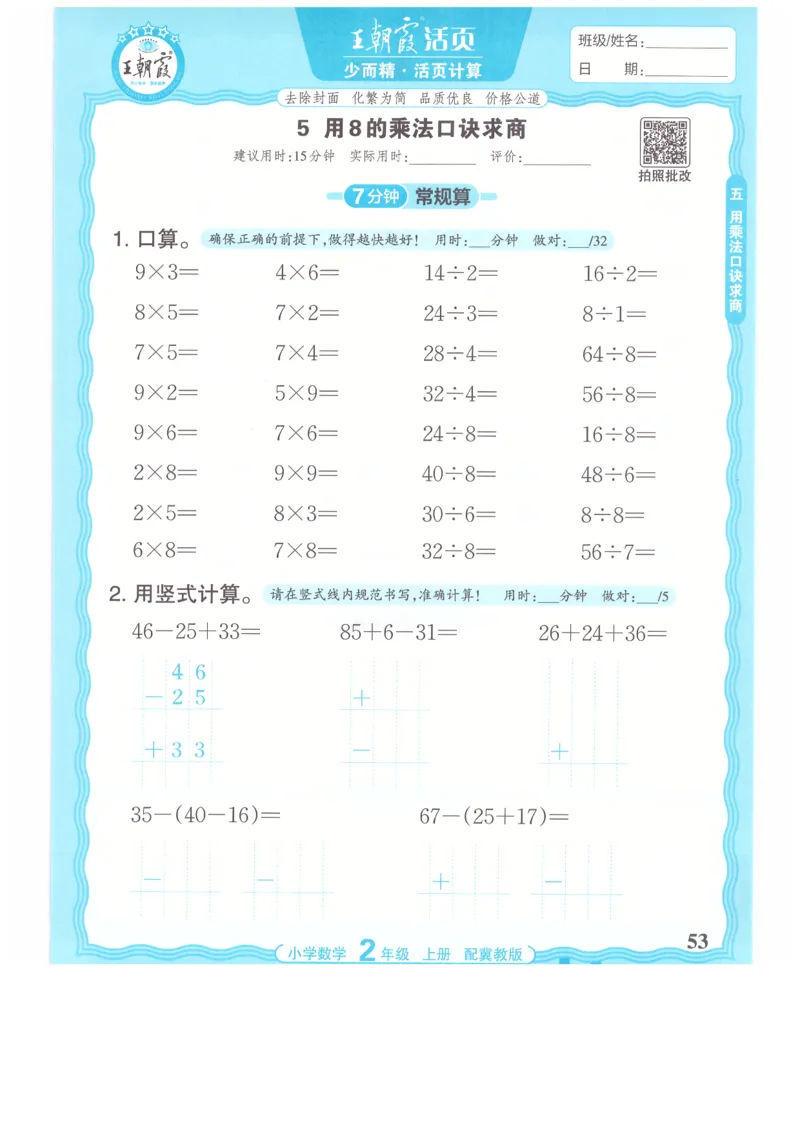 二年级数学上册冀教版25秋《王朝霞活页计算》_25秋小学语数英习题试卷_数学_冀教版_1-6年级数学上册冀教版25秋《王朝霞活页计算》