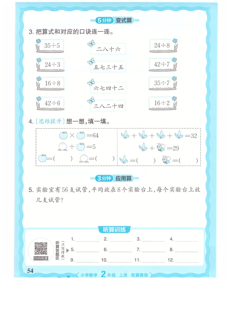 二年级数学上册冀教版25秋《王朝霞活页计算》_25秋小学语数英习题试卷_数学_冀教版_1-6年级数学上册冀教版25秋《王朝霞活页计算》