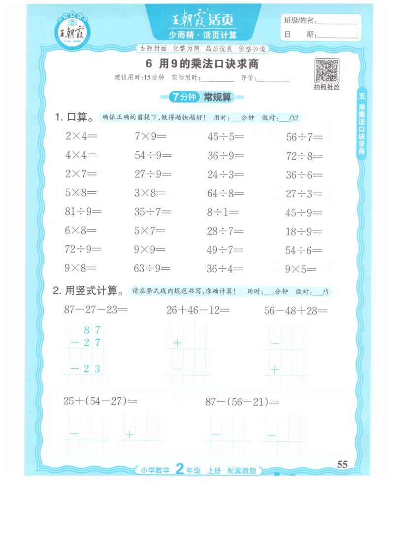 二年级数学上册冀教版25秋《王朝霞活页计算》_25秋小学语数英习题试卷_数学_冀教版_1-6年级数学上册冀教版25秋《王朝霞活页计算》