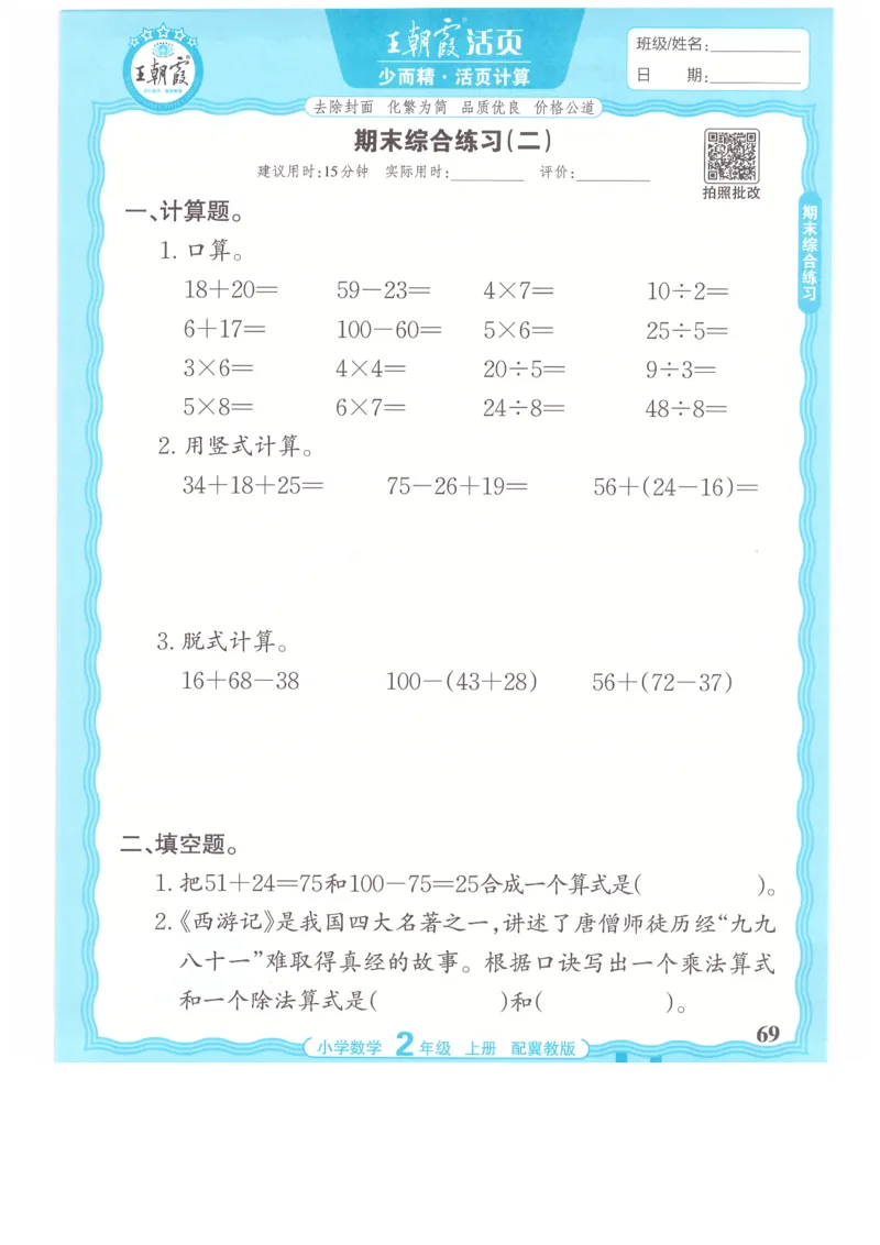 二年级数学上册冀教版25秋《王朝霞活页计算》_25秋小学语数英习题试卷_数学_冀教版_1-6年级数学上册冀教版25秋《王朝霞活页计算》