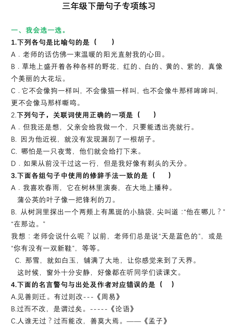 小学三年级下册-部编版语文多类句子专项练习_三年级上下册资料_三年级上语数英上下册学习资料_3-8-2、小学三年级语文下册_统编、部编、人教（语文全国统一只有一个版）_6、专项练习