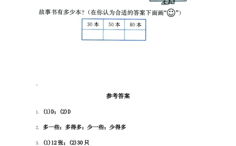 小学一年级下册人教版-单元课后练习题-含答案-3.5多一些、少一些，多得多、少得多_一年级上下册资料_小学一年级学习资料-25年更新版_1-04、小学一年级数学下册_人教版_课时练