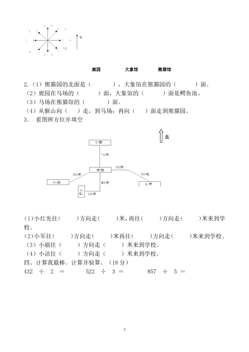 人教版三年级数学下册3月月考试题(1)_三年级上下册资料_三年级上语数英上下册学习资料_3-8-4、小学三年级数学下册_人教版_7、月考试题