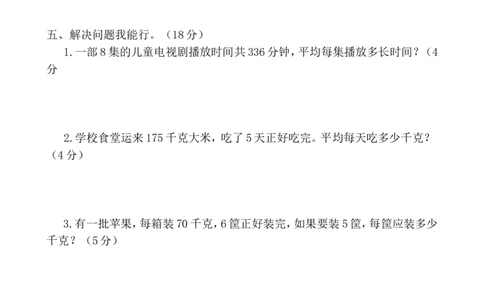 人教版三年级数学下册3月月考试题(1)_三年级上下册资料_三年级上语数英上下册学习资料_3-8-4、小学三年级数学下册_人教版_7、月考试题