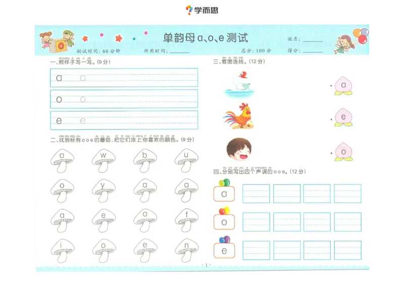 拼音单韵母+声母练习_一年级上下册资料_小学一年级学习资料-25年更新版_1-00、幼小衔接_幼小衔接拼音启蒙篇_学而思全套拼音练习（含答案）
