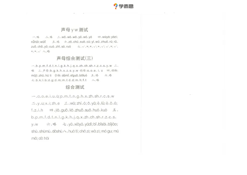 拼音单韵母+声母练习_一年级上下册资料_小学一年级学习资料-25年更新版_1-00、幼小衔接_幼小衔接拼音启蒙篇_学而思全套拼音练习（含答案）