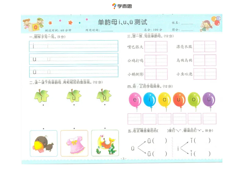 拼音单韵母+声母练习_一年级上下册资料_小学一年级学习资料-25年更新版_1-00、幼小衔接_幼小衔接拼音启蒙篇_学而思全套拼音练习（含答案）