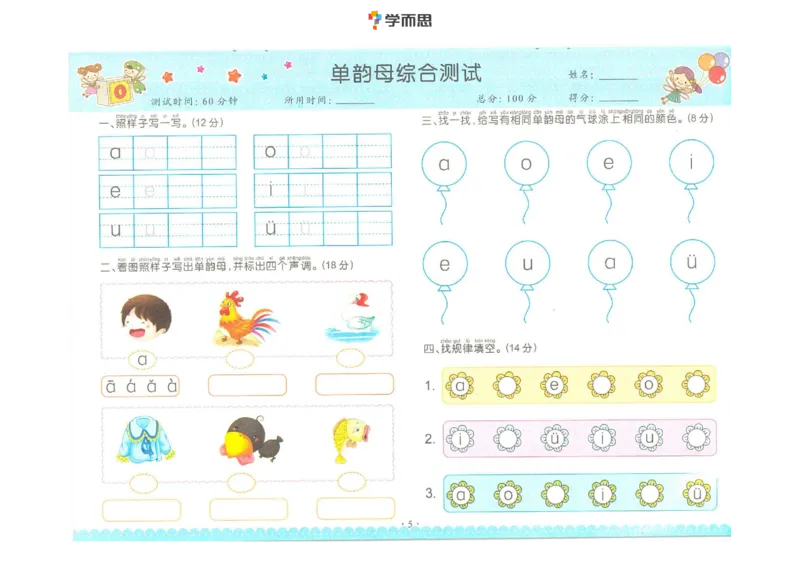 拼音单韵母+声母练习_一年级上下册资料_小学一年级学习资料-25年更新版_1-00、幼小衔接_幼小衔接拼音启蒙篇_学而思全套拼音练习（含答案）