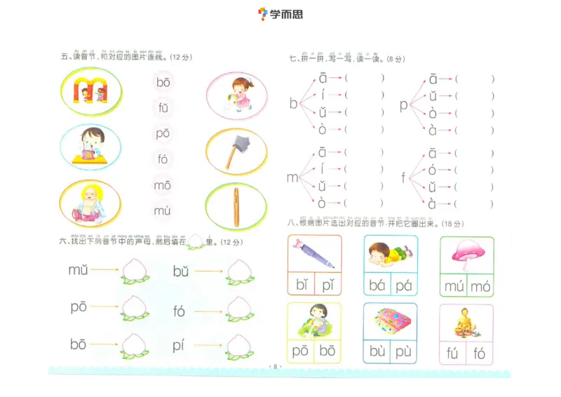拼音单韵母+声母练习_一年级上下册资料_小学一年级学习资料-25年更新版_1-00、幼小衔接_幼小衔接拼音启蒙篇_学而思全套拼音练习（含答案）