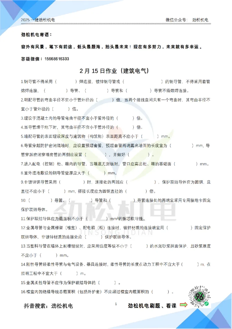 2月15日作业建筑电气空白__2026年一级建造师_2026年一建机电_2025年一建机电SVIP_02-基础精讲✿高端面授✿深度强化_30-机电《全系VIP班》劲松SMR_作业_空白
