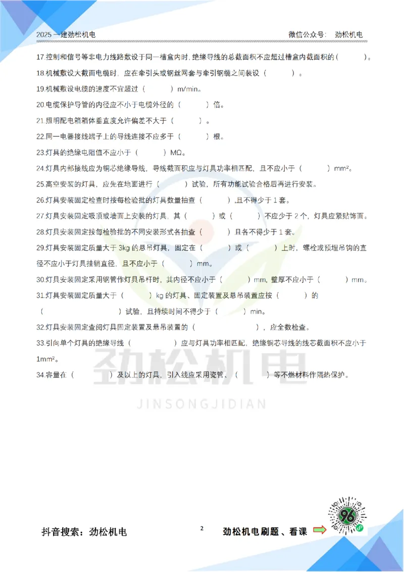 2月15日作业建筑电气空白__2026年一级建造师_2026年一建机电_2025年一建机电SVIP_02-基础精讲✿高端面授✿深度强化_30-机电《全系VIP班》劲松SMR_作业_空白