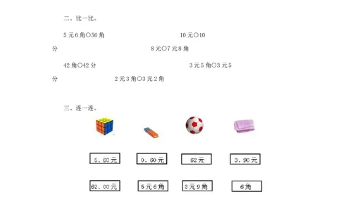 一年级下数学同步测试-认识人民币（含答案解析）1-人教新课标_一年级上下册资料_小学一年级学习资料-25年更新版_1-04、小学一年级数学下册_1-4-2、练习题、作业、试题、试卷_人教版