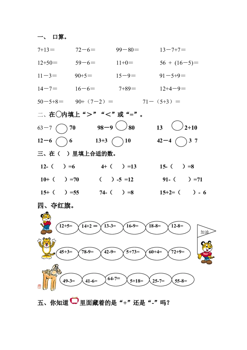 新人教版一年级数学下册期末过关检测题(2)_一年级上下册资料_一年级上语数英上下册学习资料_3-6-4、小学一年级数学下册_人教版_5、期末测试卷