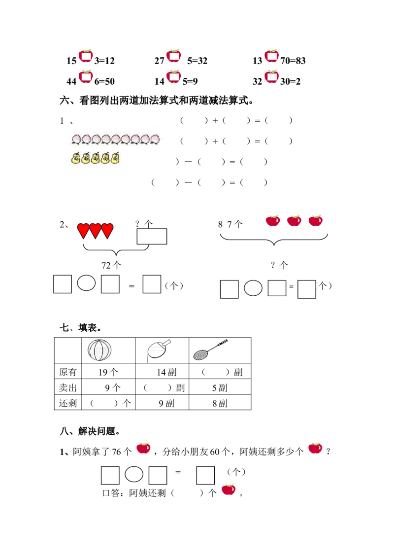新人教版一年级数学下册期末过关检测题(2)_一年级上下册资料_一年级上语数英上下册学习资料_3-6-4、小学一年级数学下册_人教版_5、期末测试卷