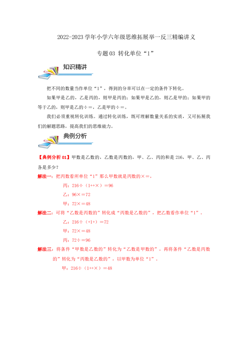 专题03转化单位&ldquo;1&rdquo;（解析）_小学数学思维训练电子版举一反三奥数逻辑拓展专项图解强化_六年级_（培优提升讲义）2022-2023学年六年级数学思维拓展举一反三精编讲义（通用版）(25)份