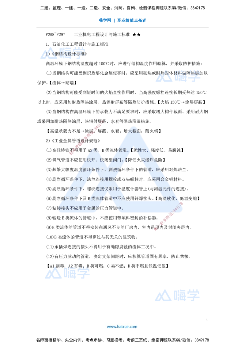 26.2025杨海军-考前拔分速成-（25）工业机电工程设计与施工标准_2026年一级建造师_2026年一建机电_2025年一建机电SVIP_04-冲刺串讲✿考点强化✿小灶集训_讲义